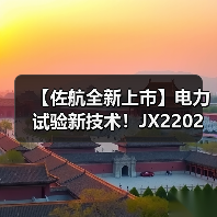 【佐航全新上市】电力试验新技术!JX2202智能二合一测试仪革新检测体验(图2) 【佐航全新上市】电力试验新技术!JX2202智能二合一测试仪革新检测体验(图2)