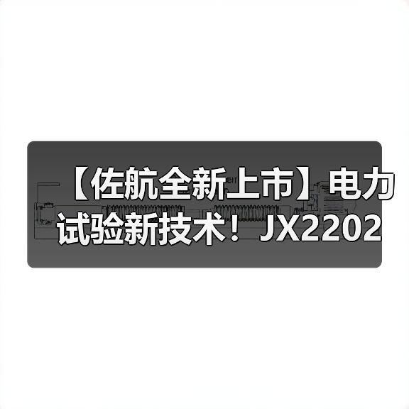 【佐航全新上市】电力试验新技术!JX2202智能二合一测试仪革新检测体验(图1) 【佐航全新上市】电力试验新技术!JX2202智能二合一测试仪革新检测体验(图1)