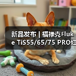 新品发布 | 福禄克Fluke TiS55/65/75 PRO红外热像仪(图3) 新品发布 | 福禄克Fluke TiS55/65/75 PRO红外热像仪(图3)