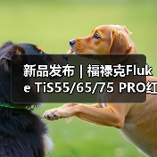 新品发布 | 福禄克Fluke TiS55/65/75 PRO红外热像仪(图4) 新品发布 | 福禄克Fluke TiS55/65/75 PRO红外热像仪(图4)
