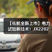 【佐航全新上市】电力试验新技术!JX2202智能二合一测试仪革新检测体验(图4) 【佐航全新上市】电力试验新技术!JX2202智能二合一测试仪革新检测体验(图4)