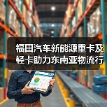 福田汽车新能源重卡及轻卡助力东南亚物流行业绿色转型(图2) 福田汽车新能源重卡及轻卡助力东南亚物流行业绿色转型(图2)