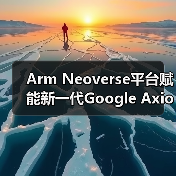 Arm Neoverse平台赋能新一代Google Axion实例(图1) Arm Neoverse平台赋能新一代Google Axion实例(图1)