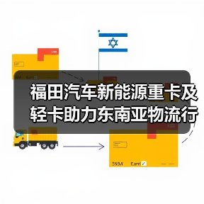 福田汽车新能源重卡及轻卡助力东南亚物流行业绿色转型(图3) 福田汽车新能源重卡及轻卡助力东南亚物流行业绿色转型(图3)