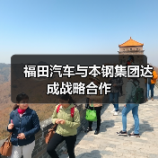 福田汽车与本钢集团达成战略合作(图1) 福田汽车与本钢集团达成战略合作(图1)