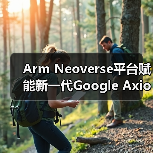 Arm Neoverse平台赋能新一代Google Axion实例(图2) Arm Neoverse平台赋能新一代Google Axion实例(图2)