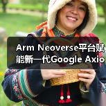 Arm Neoverse平台赋能新一代Google Axion实例(图3) Arm Neoverse平台赋能新一代Google Axion实例(图3)