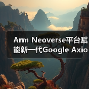 Arm Neoverse平台赋能新一代Google Axion实例(图4) Arm Neoverse平台赋能新一代Google Axion实例(图4)