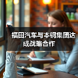 福田汽车与本钢集团达成战略合作(图4) 福田汽车与本钢集团达成战略合作(图4)