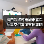 福田欧辉纯电城市客车批量交付本溪客运集团(图1) 福田欧辉纯电城市客车批量交付本溪客运集团(图1)