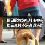 福田欧辉纯电城市客车批量交付本溪客运集团(图2) 福田欧辉纯电城市客车批量交付本溪客运集团(图2)
