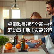 福田欧曼银河全新一代混动重卡助卡友高效运营(图3) 福田欧曼银河全新一代混动重卡助卡友高效运营(图3)