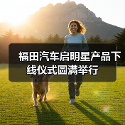福田汽车启明星产品下线仪式圆满举行(图1) 福田汽车启明星产品下线仪式圆满举行(图1)