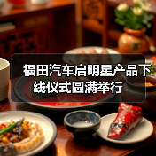 福田汽车启明星产品下线仪式圆满举行(图4) 福田汽车启明星产品下线仪式圆满举行(图4)