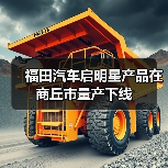 福田汽车启明星产品在商丘市量产下线(图3) 福田汽车启明星产品在商丘市量产下线(图3)