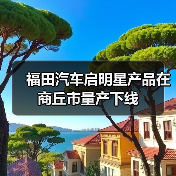 福田汽车启明星产品在商丘市量产下线(图4) 福田汽车启明星产品在商丘市量产下线(图4)
