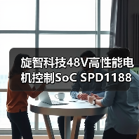 旋智科技48V高性能电机控制SoC SPD1188荣获2025年度最能打的中国芯片奖(图1) 旋智科技48V高性能电机控制SoC SPD1188荣获2025年度最能打的中国芯片奖(图1)