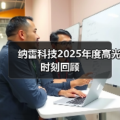 纳雷科技2025年度高光时刻回顾(图3) 纳雷科技2025年度高光时刻回顾(图3)