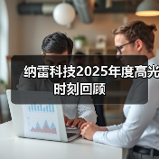 纳雷科技2025年度高光时刻回顾(图4) 纳雷科技2025年度高光时刻回顾(图4)