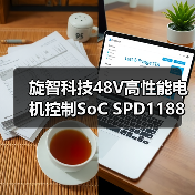 旋智科技48V高性能电机控制SoC SPD1188荣获2025年度最能打的中国芯片奖(图3) 旋智科技48V高性能电机控制SoC SPD1188荣获2025年度最能打的中国芯片奖(图3)