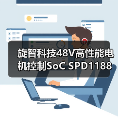 旋智科技48V高性能电机控制SoC SPD1188荣获2025年度最能打的中国芯片奖(图4) 旋智科技48V高性能电机控制SoC SPD1188荣获2025年度最能打的中国芯片奖(图4)