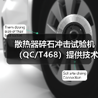 散热器碎石冲击试验机(QC/T468)提供技术指导(图2) 散热器碎石冲击试验机(QC/T468)提供技术指导(图2)