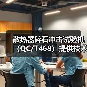 散热器碎石冲击试验机(QC/T468)提供技术指导(图3) 散热器碎石冲击试验机(QC/T468)提供技术指导(图3)