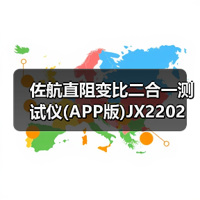 佐航直阻变比二合一测试仪(APP版)JX2202 智能测试系统 —— 全新上市！电力试验（图1）