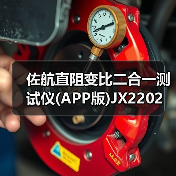 佐航直阻变比二合一测试仪(APP版)JX2202 智能测试系统 —— 全新上市！电力试验（图2）