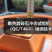 散热器碎石冲击试验机(QC/T468)提供技术指导(图4) 散热器碎石冲击试验机(QC/T468)提供技术指导(图4)
