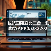 佐航直阻变比二合一测试仪(APP版)JX2202 智能测试系统 —— 全新上市！电力试验（图4）