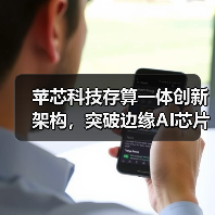 苹芯科技存算一体创新架构,突破边缘AI芯片技术困局(图1) 苹芯科技存算一体创新架构,突破边缘AI芯片技术困局(图1)