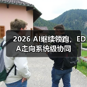 2026 AI继续领跑,EDA走向系统级协同(图1) 2026 AI继续领跑,EDA走向系统级协同(图1)