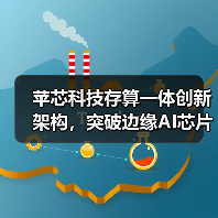 苹芯科技存算一体创新架构,突破边缘AI芯片技术困局(图2) 苹芯科技存算一体创新架构,突破边缘AI芯片技术困局(图2)