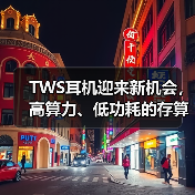 TWS耳机迎来新机会,高算力、低功耗的存算一体技术潜力大(图1) TWS耳机迎来新机会,高算力、低功耗的存算一体技术潜力大(图1)