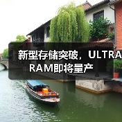 新型存储突破，ULTRARAM即将量产（图1）