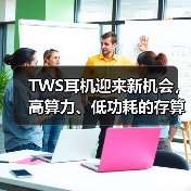 TWS耳机迎来新机会,高算力、低功耗的存算一体技术潜力大(图2) TWS耳机迎来新机会,高算力、低功耗的存算一体技术潜力大(图2)