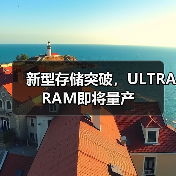 新型存储突破，ULTRARAM即将量产（图2）