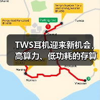 TWS耳机迎来新机会,高算力、低功耗的存算一体技术潜力大(图3) TWS耳机迎来新机会,高算力、低功耗的存算一体技术潜力大(图3)