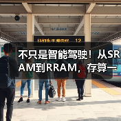 不只是智能驾驶!从SRAM到RRAM,存算一体大算力芯片将赋能更多领域!(图1) 不只是智能驾驶!从SRAM到RRAM,存算一体大算力芯片将赋能更多领域!(图1)