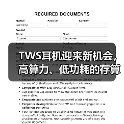 TWS耳机迎来新机会,高算力、低功耗的存算一体技术潜力大(图4) TWS耳机迎来新机会,高算力、低功耗的存算一体技术潜力大(图4)