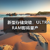 新型存储突破，ULTRARAM即将量产（图3）