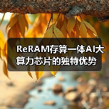 ReRAM存算一体AI大算力芯片的独特优势(图3) ReRAM存算一体AI大算力芯片的独特优势(图3)