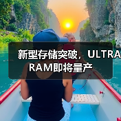 新型存储突破，ULTRARAM即将量产（图4）