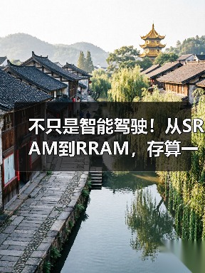 不只是智能驾驶!从SRAM到RRAM,存算一体大算力芯片将赋能更多领域!(图2) 不只是智能驾驶!从SRAM到RRAM,存算一体大算力芯片将赋能更多领域!(图2)