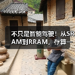 不只是智能驾驶!从SRAM到RRAM,存算一体大算力芯片将赋能更多领域!(图4) 不只是智能驾驶!从SRAM到RRAM,存算一体大算力芯片将赋能更多领域!(图4)