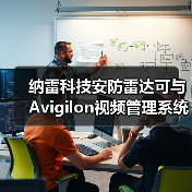 纳雷科技安防雷达可与Avigilon视频管理系统无缝集成(图2) 纳雷科技安防雷达可与Avigilon视频管理系统无缝集成(图2)