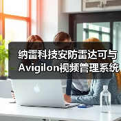 纳雷科技安防雷达可与Avigilon视频管理系统无缝集成(图3) 纳雷科技安防雷达可与Avigilon视频管理系统无缝集成(图3)