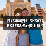 性能再飙升!RK3576 RK3588核心板全新搭载LPDDR5,解锁智能应用新可能(图4) 性能再飙升!RK3576 RK3588核心板全新搭载LPDDR5,解锁智能应用新可能(图4)