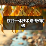 存算一体技术路线如何选（图2）